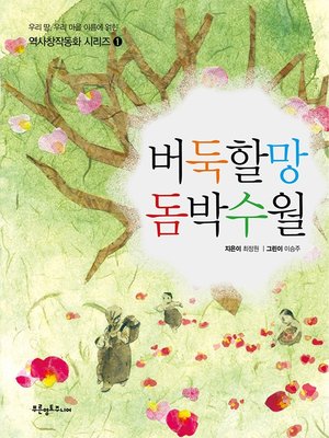 cover image of 버둑할망 돔박수월